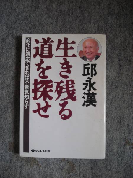 生き残る道を探せ 邱 永汉