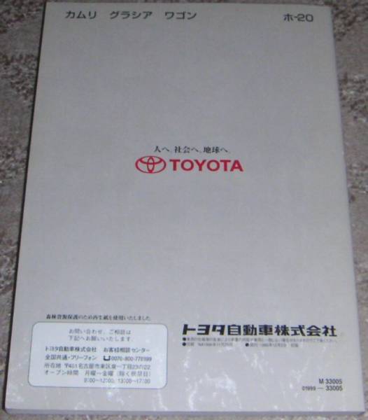 ■トヨタ カムリグラシア_ワゴン V20系_MCV21/MCV21W/SXV20/SXV20W 取扱説明書/取説/取扱書 1996年/96年/平成8年