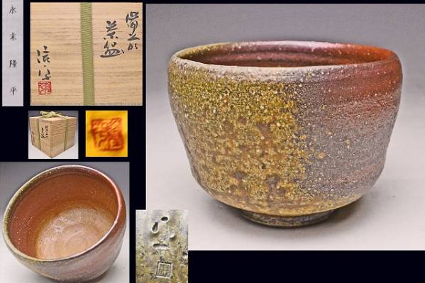 山本雄一作 備前焼 茶碗 共箱 共布 茶道具