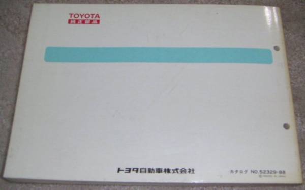 ◆トヨタ コロナFF T160/T150系_ST162/ST160/ST150/AT150/CT150 部品カタログ/パーツカタログ/パーツリスト
