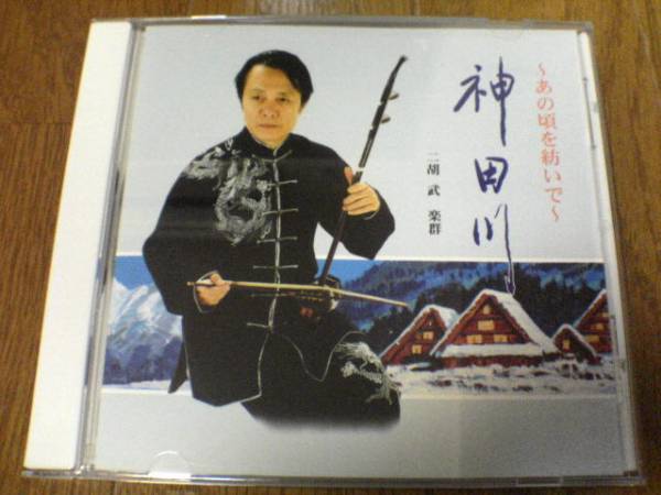 CD「ニ胡の調べ 神田川 あの頃を紡いで」中国民族楽器