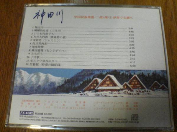 CD「ニ胡の調べ 神田川 あの頃を紡いで」中国民族楽器