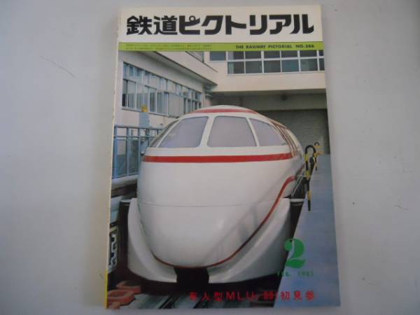 ●鉄道ピクトリアル●198002●有人型MLU-001見參200系新干線●即