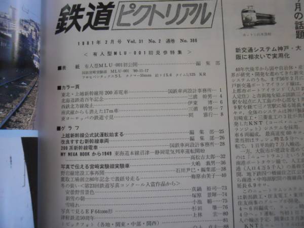 ●鉄道ピクトリアル●198002●有人型MLU-001見參200系新干線●即