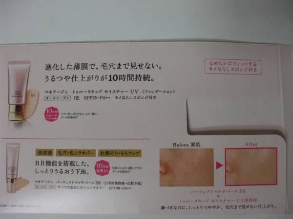 ?　マキアージュ　?　トゥルーリキッド　モイスチャー UV オークル１０　?　オークル２０ & パーフェクトマルチベースＢＢ お試　?