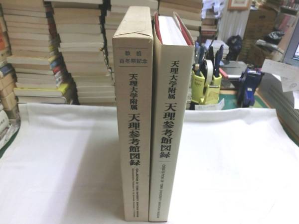 0016162 教祖百年祭記念 天理大学附属 天理参考館図録 天理教