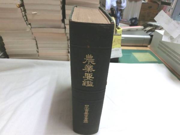 0016260 農業要鑑 実業全書 第2編 明治44年 初版 日本実業学会