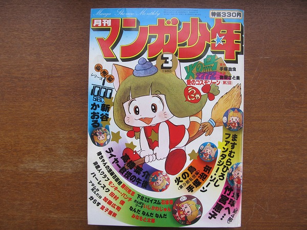 月刊マンガ少年 1980.3●手冢治蟲 高橋葉介 新谷かおる 竹宮恵子