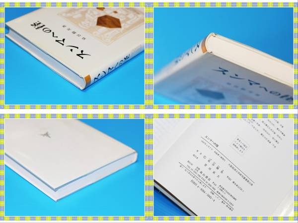 ●スンマへの徑 (大坂経済大學研究叢書) 泉谷 勝美 森山書店 f58