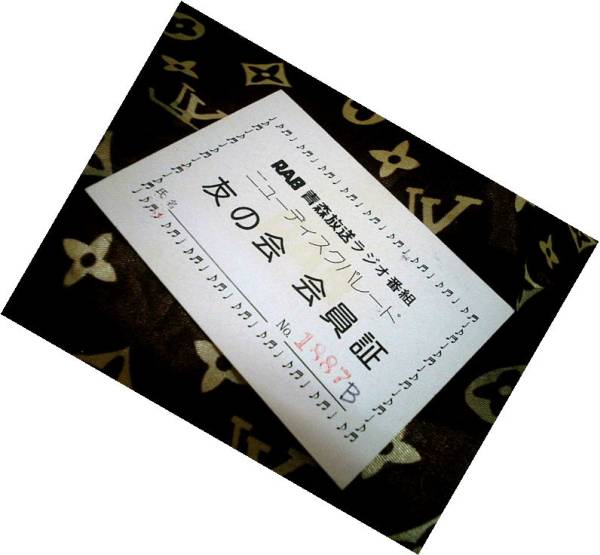 青森放送　ラジオ　友の會　會員証 ◆　昭和 レトロ　BCL　