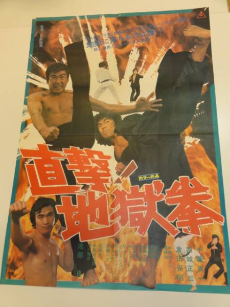 ub14505千葉真一石井輝男『直撃！地獄拳』ポスタ_画像1