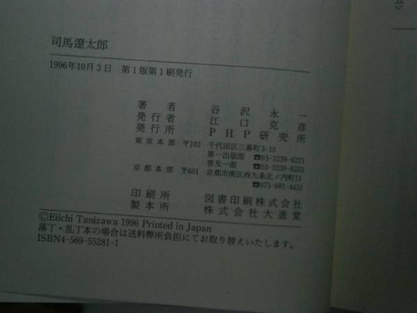 ☆谷沢永一『司馬遼太郎』ＰＨＰ研究所-’96年・初版_画像3