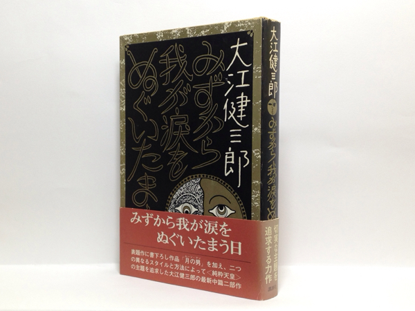 k1/ みずから我が涙をぬぐいたまう日 大江健三郎 初版 送料180円_画像1