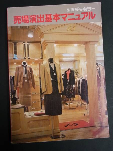 ◆売場演出基本マニュアル・別冊チャネラー1979年10月◆昭和54年