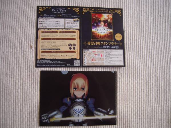 ☆Ｆａｔｅ／ＺＥＲＯ　－第四次聖杯戦争展－　英霊召還スタンプラリー特典　特製ミニクリアファイル　セイバー　未開封新品☆_画像1