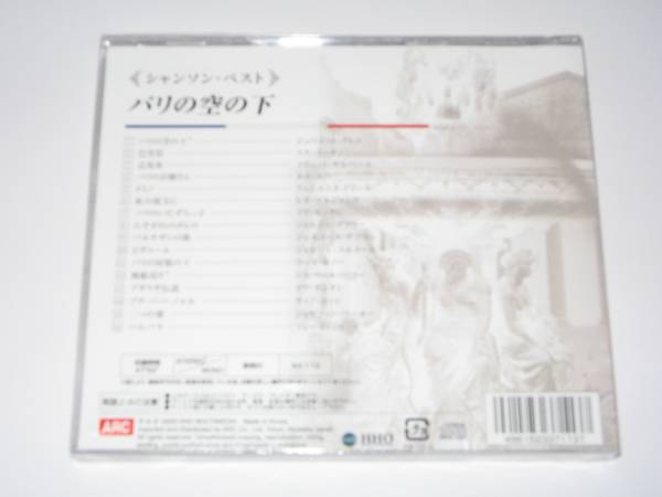【新品・即決CD】シャンソン・ベスト～パリの空の下 16曲 歌詞付_画像2