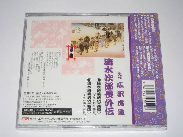 【新品・即決CD】広沢虎造/清水次郎長外伝・清水港義侠伝_画像2