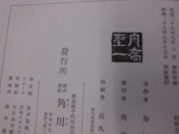 ★昭和文學全集４４★舟橋聖一/角川書店_画像3