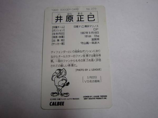 カルビー★Ｊリーグ★1993年井原正巳_画像2