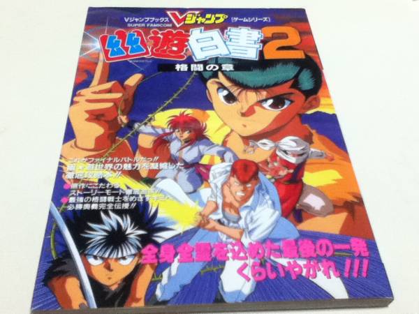 SFC攻略本 幽遊白書2 格闘の章 Vジャンプブックス A_画像1