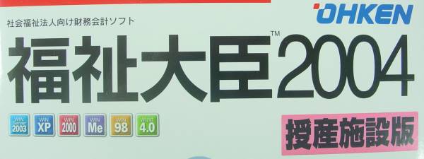 【1049】 4988656303002 応研 福祉大臣2004 授産施設版 スタンドアロン メディア未開封品 助産院 財務 会計ソフト 助産師 OHKEN Windows用_画像3