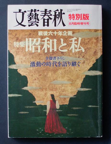 「昭和と私 激動の時代を語り継ぐ」 ◆文藝春秋・特別版(05/08)_画像1