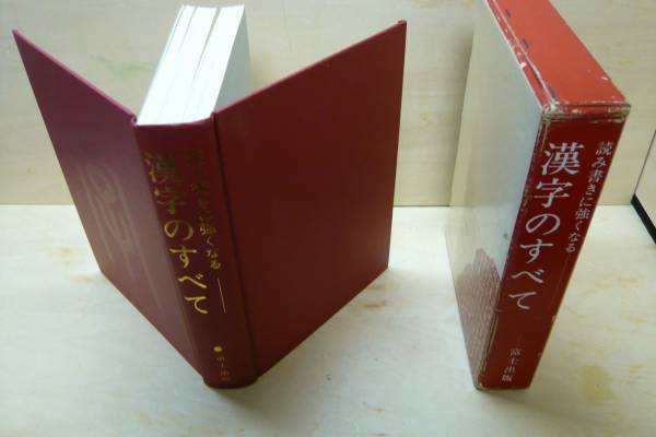辞書　辞典　事典　漢字のすべて「読み書きに強くなる」‐富士出版　大内聖一郎_画像1