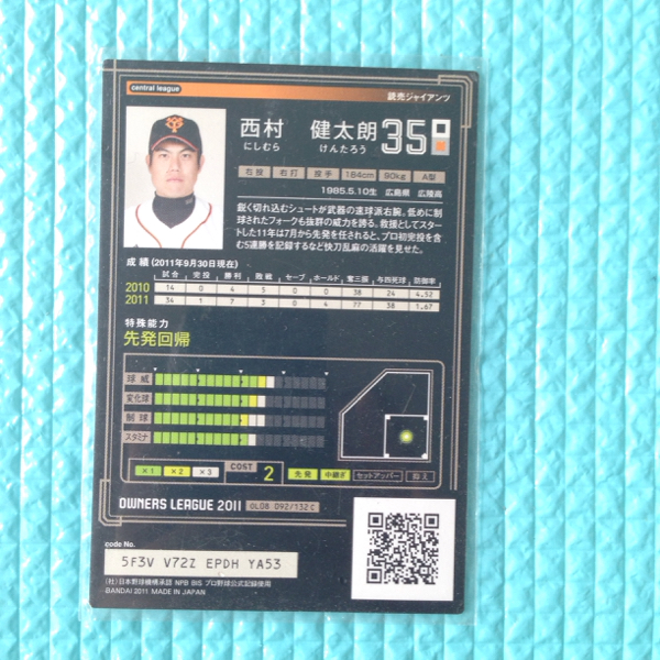 プロ野球カード オーナーズリーグ 2011 巨人 西村健太朗_画像2