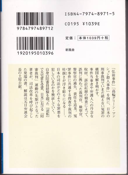 品切　　司法の犯罪 (新風舎文庫) 伊佐 千尋 2006_画像2