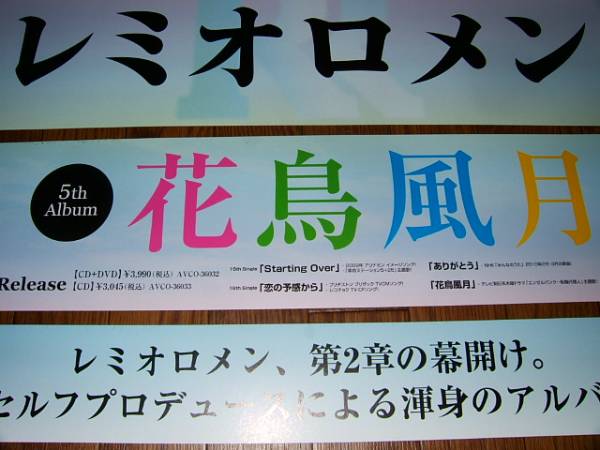 【販促看板HD】 レミオロメン/花鳥風月 非売品!_画像2