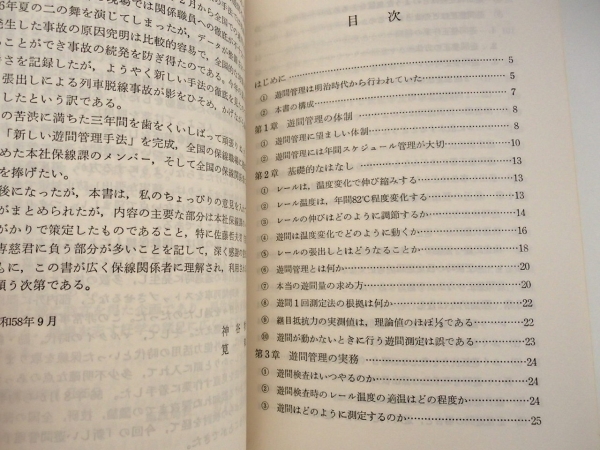 ◆ レールの游間 張出し防止のために 神谷牧夫・筧和夫　＊難あり_画像2