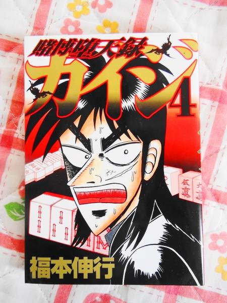 ヤフオク 賭博堕天録カイジ４巻 カイジ 麻雀 和也