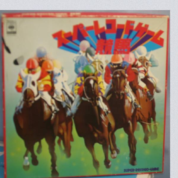 CBSソニーのスーパーレコードゲーム競馬LPレコード2枚組珍品_画像1