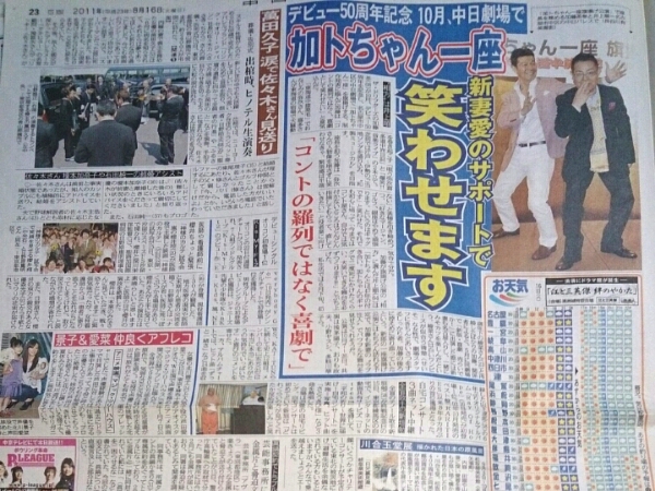 加藤茶 井上順 萬田久子 櫻井翔 北川景子 芦田愛菜 新聞 8/16_画像1