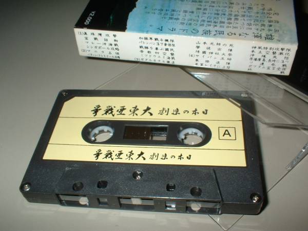 日本の悲劇　大東亜戦争 （ナレーター：仲谷昇） カセットテープ_画像3