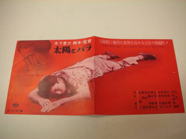 00美品チラシ『太陽とバラ(1956』木下恵介/久我美子中村賀津雄