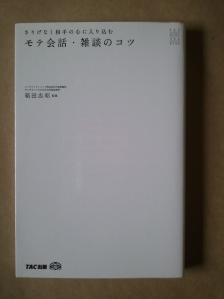 さりげなく相手の心に入り込むモテ会話・雑談のコツ_画像1