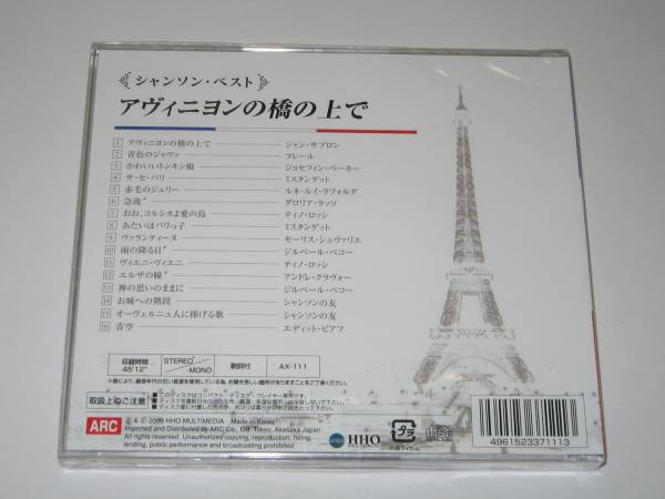 【新品・即決CD】シャンソン・ベスト～アヴィニヨンの橋の上で_画像2