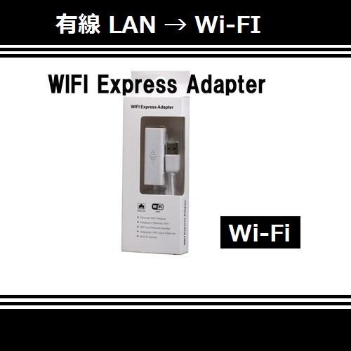 【I0011】Wi-Fi Express Adapter | 有線 LAN を無線 LAN (Wi-Fi) に_画像1