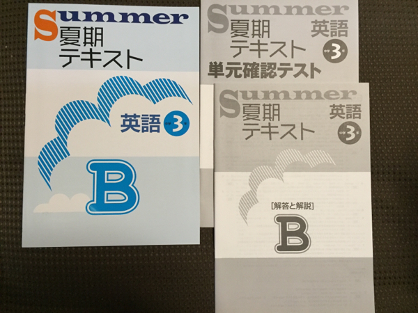 summer　夏期テキスト 英語 B 中３ ☆_画像1