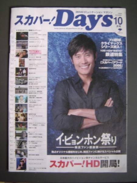 スカパー Days 　2008年10月号　 イ・ビョンホン_画像1