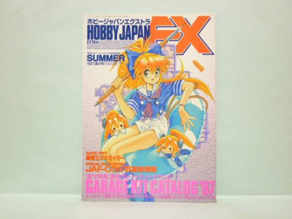 ♯　[送料無料]　ホビージャパンエクストラ 1997年　夏の号　ガレージキットカタログ_画像1