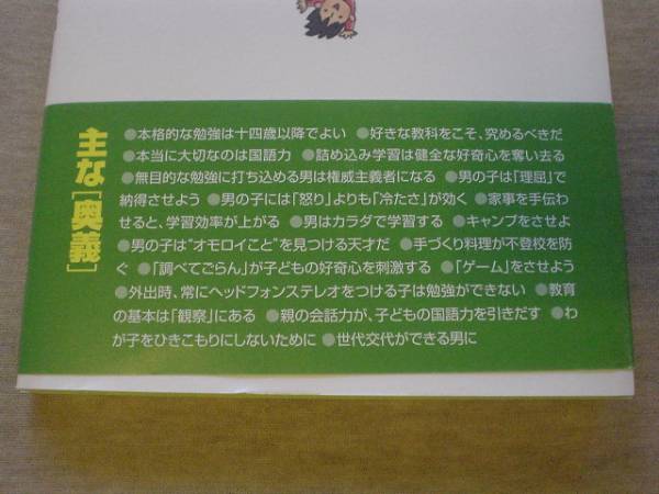 ★☆男の子を伸ばす母親はここが違う　松永暢史　扶桑社☆★_画像2