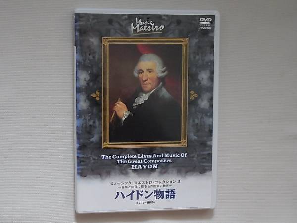 ハイドン物語 音楽と映像で綴る名作曲家の世界 HAYDN コンスタンチン・クリメッツ指揮/モスクワ交響楽団_画像1