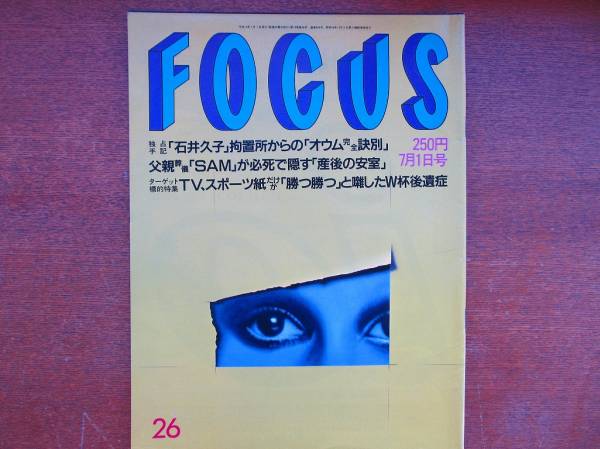 FOCUS H10.7.1●SAM 中森明菜 大竹しのぶ 薬丸裕英 WAHAHA本舗_画像1