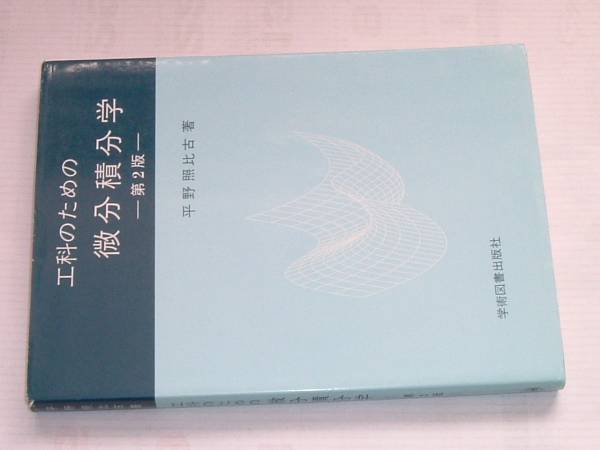 工科のための微分積分学・第2版(平野照比古)'02学術図書出版社_画像1