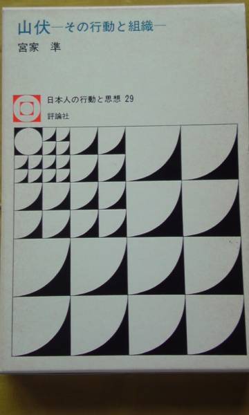 山伏　その行動と組織　　宮家　準著　　　評論社