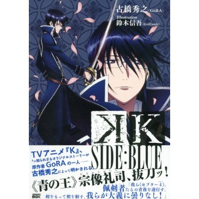 小説 K SIDE:BLUE/古橋秀之(GoRA) 鈴木信吾(GoHands)/新品未開封_画像1