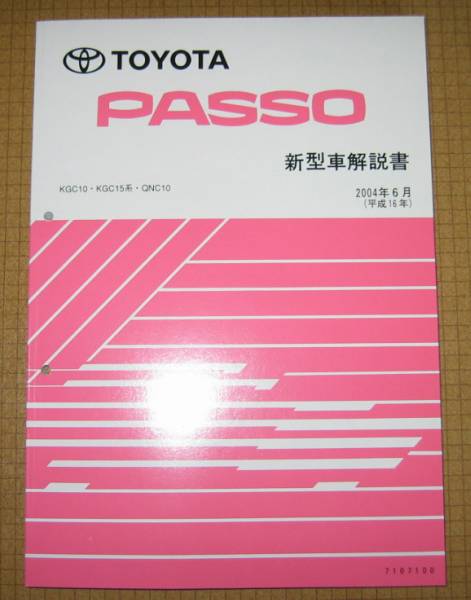 パッソ解説書 “10系パッソ 2004年6月基本版” ★トヨタ純正 新品 “絶版” 新型車解説書_画像2