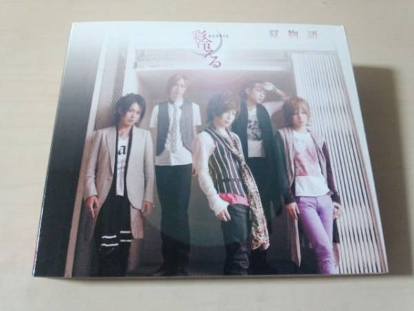 彩冷える-ayabie- CDS「夏物語」(初回生産限定盤C) ●_画像1